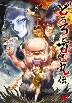 どろろと百鬼丸伝 8巻