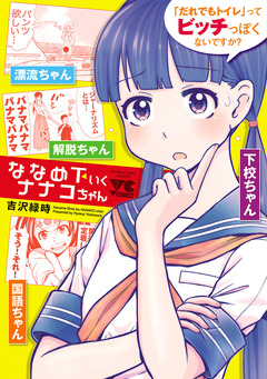 ななめ下いくナナコちゃん 1巻