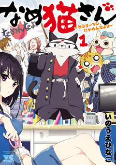 なめ猫さん~サラリーマン、にゃめんなよ!!~ 1巻