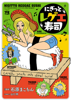 にぎっとレゲエ寿司 1巻