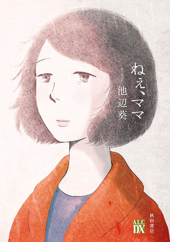 ねぇ、ママ 1巻