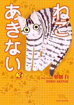ねこ あきない 3巻