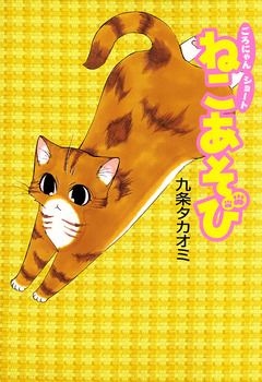 ねこあそび 1巻