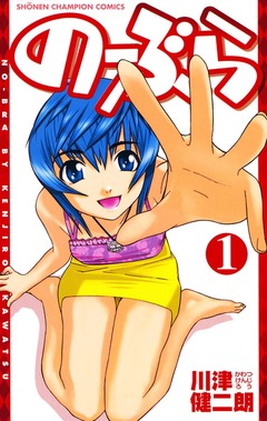 のーぶら 1巻