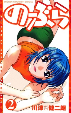 のーぶら 2巻