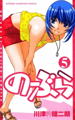 のーぶら 5巻