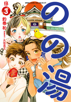 のの湯 3巻
