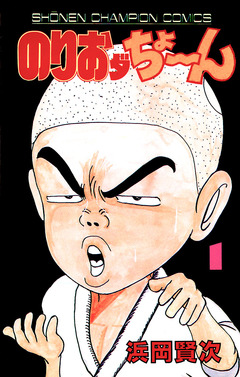 のりおダちょーん 1巻