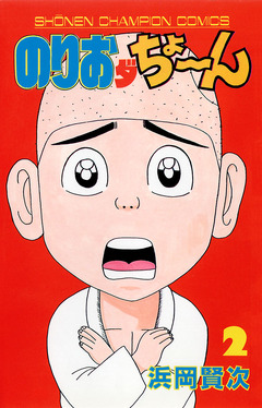 のりおダちょーん 2巻