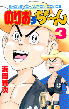 のりおダちょーん 3巻