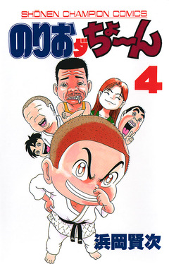 のりおダちょーん 4巻