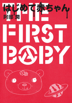 はじめて赤ちゃん 1巻
