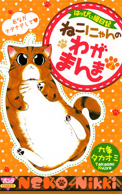 はっぴぃ猫日記 ねこにゃんのわがまんま 2巻