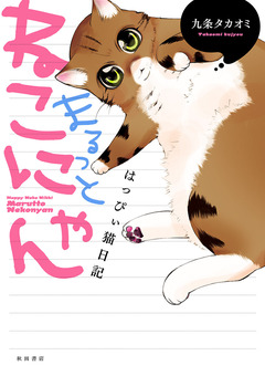 はっぴぃ猫日記 まるっとねこにゃん 1巻