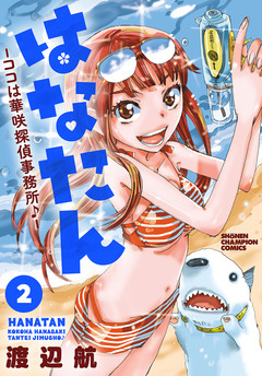 はなたん―ココは華咲探偵事務所♪― 2巻