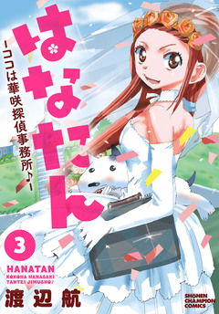 はなたん―ココは華咲探偵事務所♪― 3巻