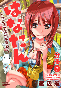 はなたん―ココは華咲探偵事務所♪―【分冊版】 7巻
