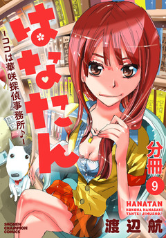 はなたん―ココは華咲探偵事務所♪―【分冊版】 9巻