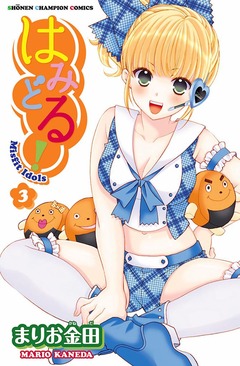 はみどる! 3巻