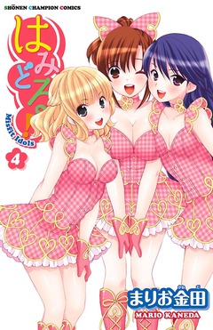 はみどる! 4巻