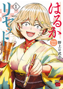 はるかリセット 1巻