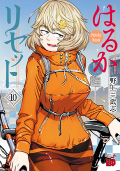 はるかリセット 10巻