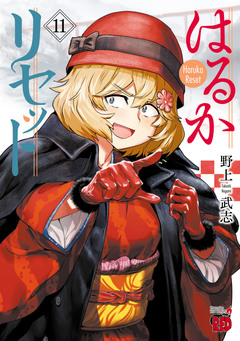 はるかリセット 11巻