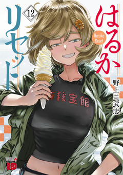 はるかリセット 12巻