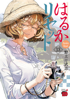 はるかリセット 13巻