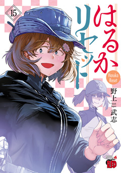 はるかリセット 15巻