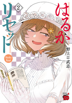 はるかリセット 2巻