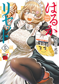 はるかリセット 5巻