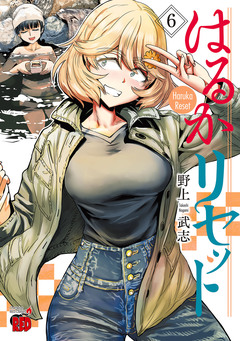 はるかリセット 6巻