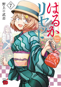 はるかリセット 7巻