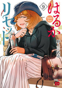 はるかリセット 9巻