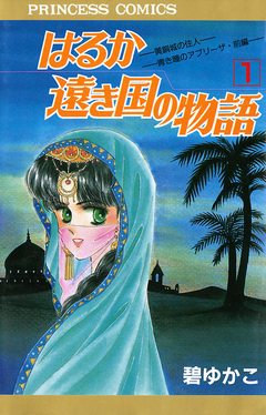 はるか遠き国の物語 1巻