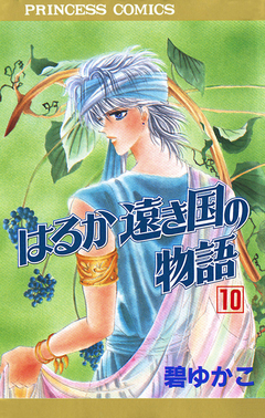 はるか遠き国の物語 10巻