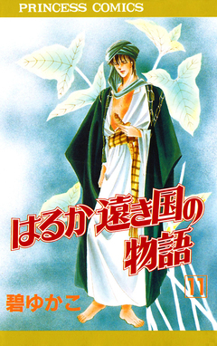 はるか遠き国の物語 11巻