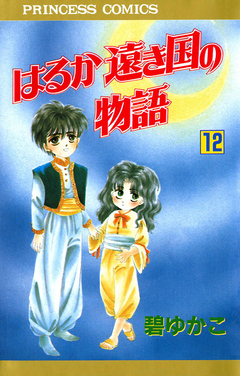 はるか遠き国の物語 12巻