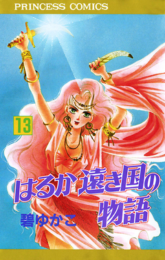 はるか遠き国の物語 13巻