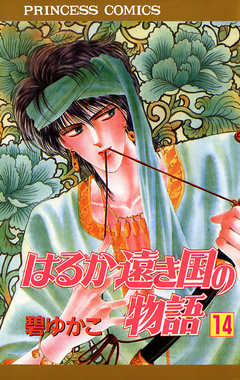 はるか遠き国の物語 14巻