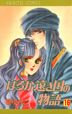 はるか遠き国の物語 16巻