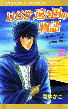 はるか遠き国の物語 2巻