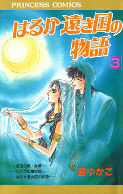 はるか遠き国の物語 3巻