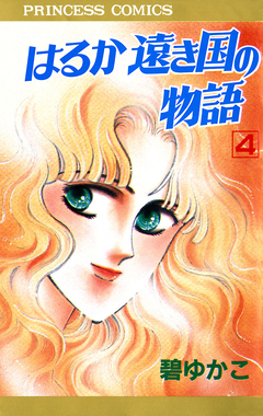 はるか遠き国の物語 4巻