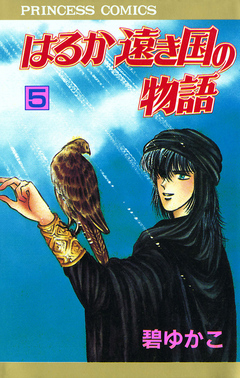 はるか遠き国の物語 5巻
