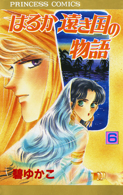 はるか遠き国の物語 6巻