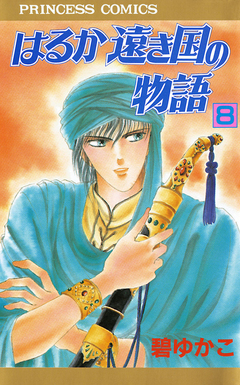 はるか遠き国の物語 8巻