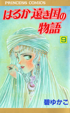 はるか遠き国の物語 9巻