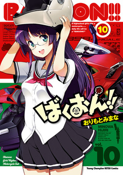ばくおん!! 10巻